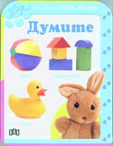 Poredica Purvi stupki: Dumite (12-18 mes.)