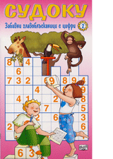 Sudoku – Zabavni glavobluskanici s cifi, Kniga II