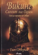 Viking, Chast I - Sinut na Odin • Saga za geroite na Severa
