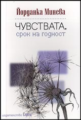 Chuvstvata. Srok na godnost