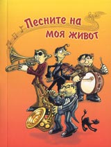 Pesnite na moia jivot