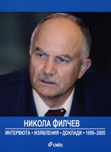Nikola Filchev – interviuta, iziavleniia, dokladi 1999-2005