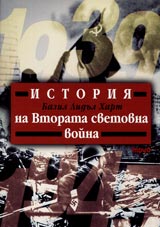 Istoriia na Vtorata svetovna voina