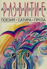 Razvitie – antologiia