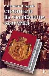 Stroiteli na suvremenna Bulgariia (komplekt). 1 tom – Caruvaneto na kn. Aleksandra 1879-1886. Tom 2 - Regenstvoto