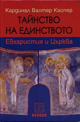 Tainstvo na edinstvoto • Evharistiia i Curkva