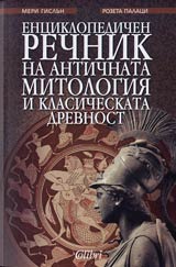Enciklopedichen rechnik na antichnata mitologiia i klasicheskata drevnost