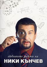 Liubimite fakti na Niki Kunchev