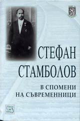 Stefan Stambolov v spomeni na suvremennici