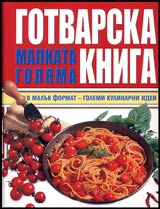 Malkata goliama gotvarska kniga