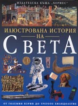 Iliustrovana istoriia na SVETA