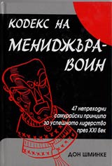 Kodeks na menidjura-voin. 47 neprehodni samuraiski principa za uspeshnoto liderstvo prez XXI vek