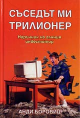 Susedut mi trilioner. Naruchnik na alchniia investitor