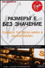 Razmerut e bez znachenie. Goliamata turgovska marka v malkiia biznes