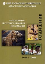 Godishnik na departament arheologiia tom VI, 2004. Arheologiiata – Interdisciplinni izsledvaniia