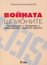 Voinata na shpionite. Razsledvane v bulgarski i amerikanski sekretni arhivi