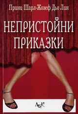 Nepristoini prikazki
