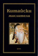 Kitaiski misliteli