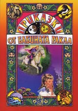 Prikazki ot babinata rakla
