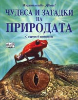 Chudesa i zagadki na prirodata s adresi v internet