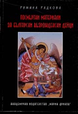 Posmurtni materiali za bulgarski vuzrojdenski deici. Tom 1