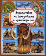 Enciklopediia na dinozavrite i praistoriiata
