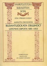 Universitetska biblioteka № 396 - Vizantiiskata obshtnost • Iztochna Evropa 500-1453