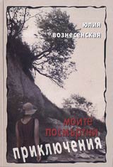 Moite posmurtni prikliucheniia