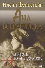 Ana Vserusiiska • Jivotut na Ana Ahmatova