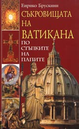 Sukrovishtata na Vatikana • Po stupkite na papite
