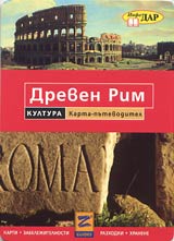 Karta: Putevoditel na Dreven Rim