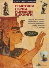 Egiptiani, Gurci, Rimliani, Vikingi. Seriia Ranni civilizacii