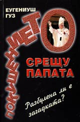 Pokushenieto sreshtu papata • Razbulena li e zagadkata?