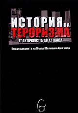 Istoriia na terorizma ot Antichnostta do Al Kaida