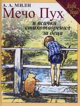 Mecho Puh i vsichki stihotvoreniia za deca
