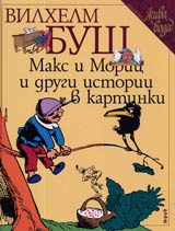 Maks i Moric i drugi istorii v kartinki