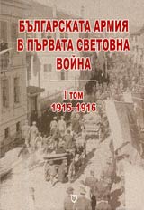 Bulgarskata armiia v Purvata svetovna voina (1915-1916). Tom I