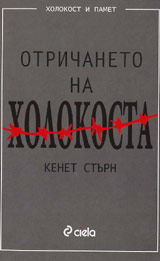 Otrichaneto na Holokosta
