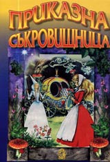 Prikazna sukrovishtnica ot cial sviat