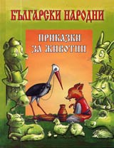 Bulgarski narodni prikazki za jivotni