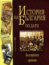 Istoriia na Bulgariia po dati. Bulgarskata hronika