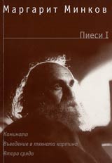 Piesi I: Kaminata, Vuvedenie v tiahnata kartina, Vtora sriada