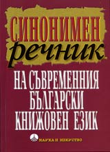 Sinonimen rechnik na suvremenniia bulgarski knijoven ezik