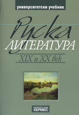 Ruska literatura XIX i XX vek