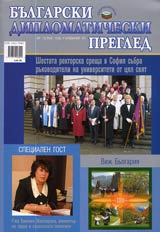 Bulgarski diplomaticheski pregled - 2005/ broi 12