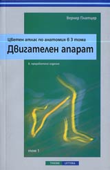 Cveten atlas po anatomiia v 3 toma, Tom 1 - Dvigatelen aparat