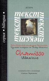 Chudnata istoriia na Peter Shlemil - Shamiso
