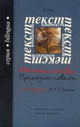 Prikazni noveli - E. T. A. Hofman