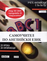 Uchete angliiski s Bi Bi Si + chetiri audiokaseti