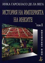 Tom I - Istoriia na Imperiiata na inkite